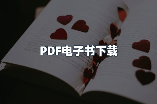 PDF电子书